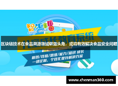 区块链技术在食品溯源领域崭露头角，或将有效解决食品安全问题