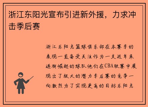 浙江东阳光宣布引进新外援，力求冲击季后赛